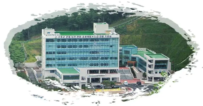 고흥군노인전문요양원 사진