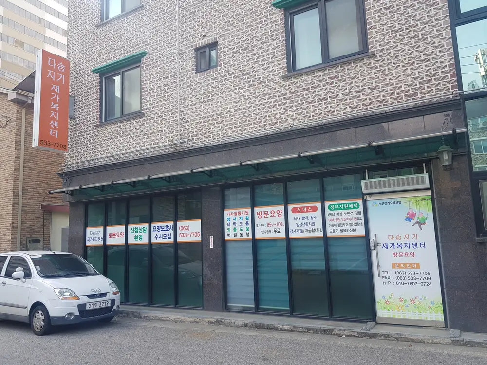 다솜지기재가복지센터 사진