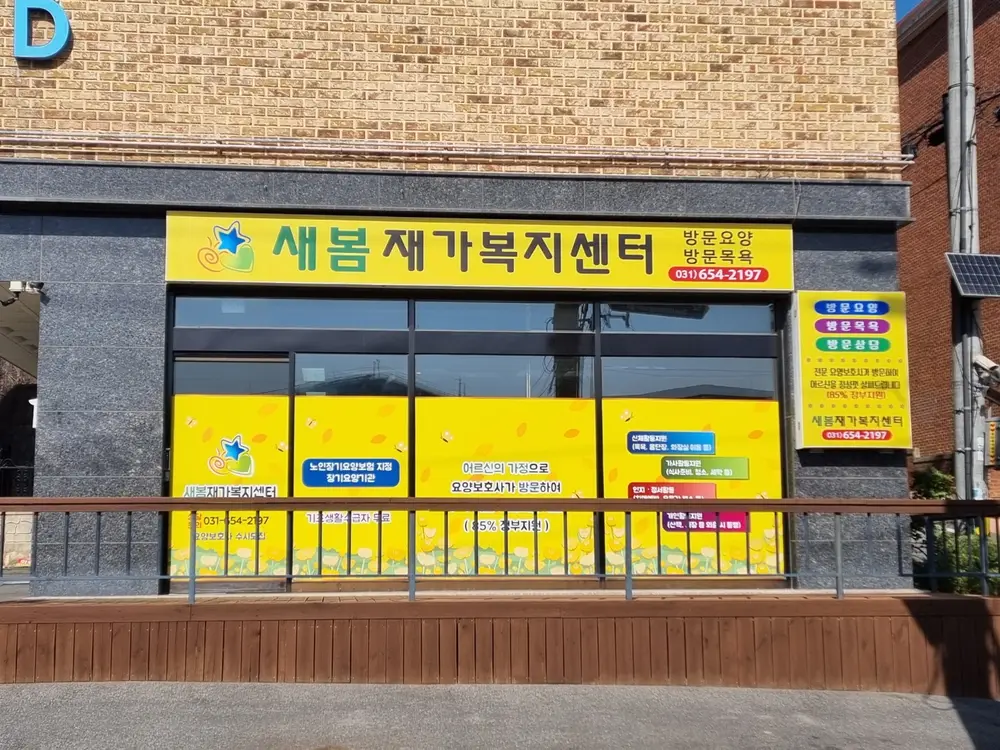새봄재가복지센터