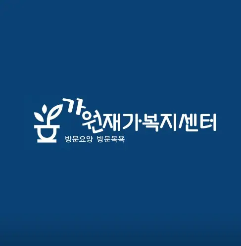 가원재가복지센터