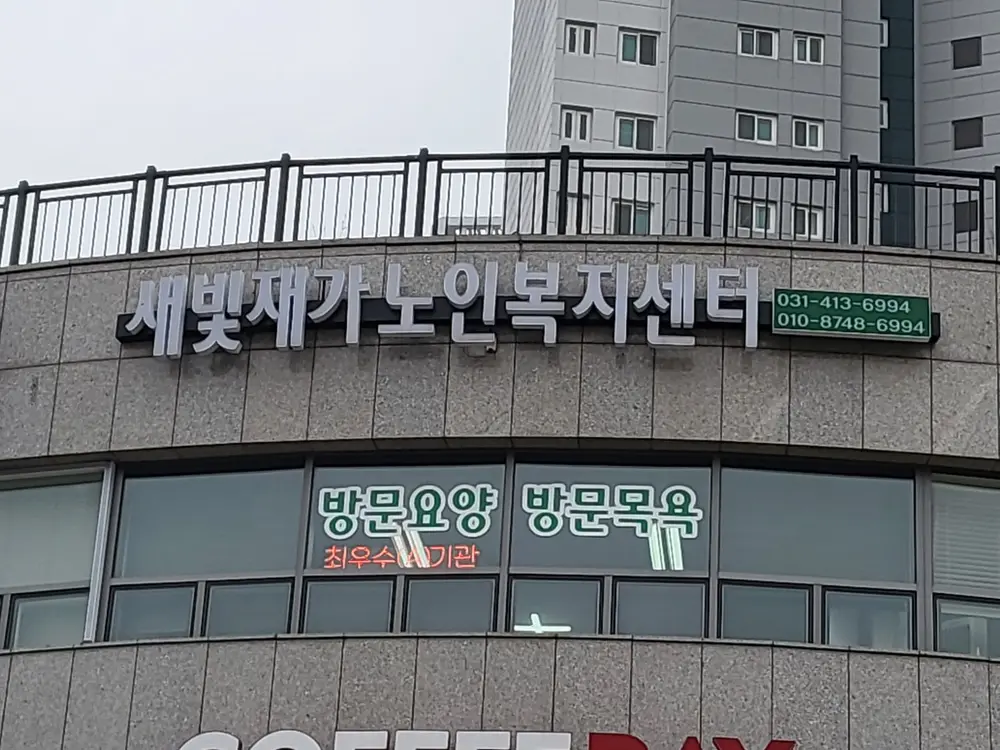 새빛재가노인복지센터 사진