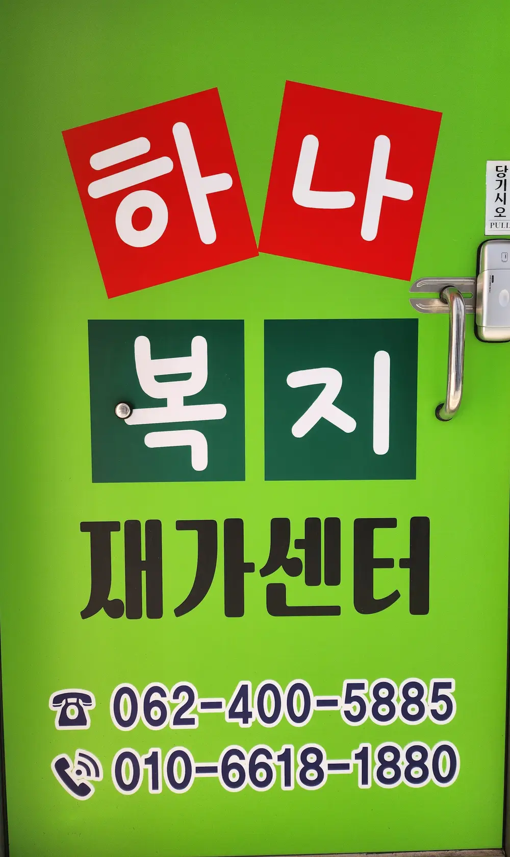 하나복지재가센터 사진