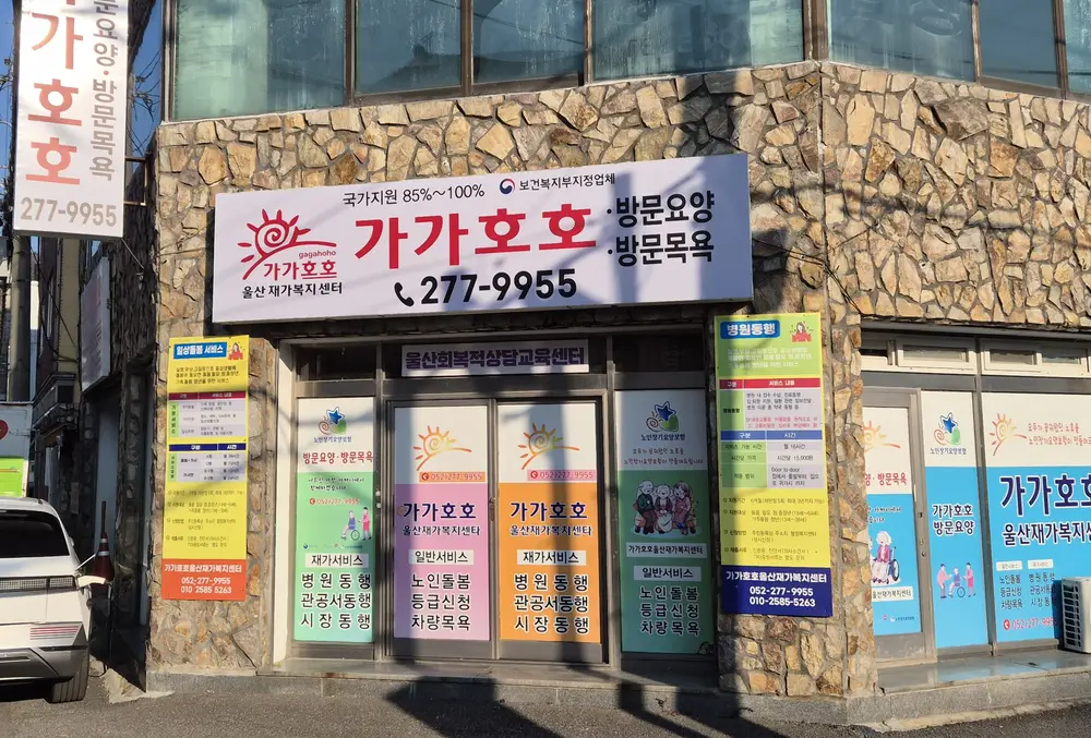 가가호호울산재가복지센터 사진