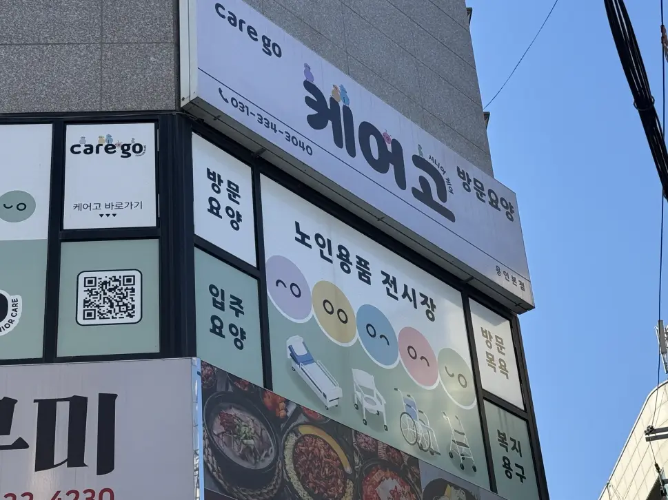 케어고 방문요양 용인본점