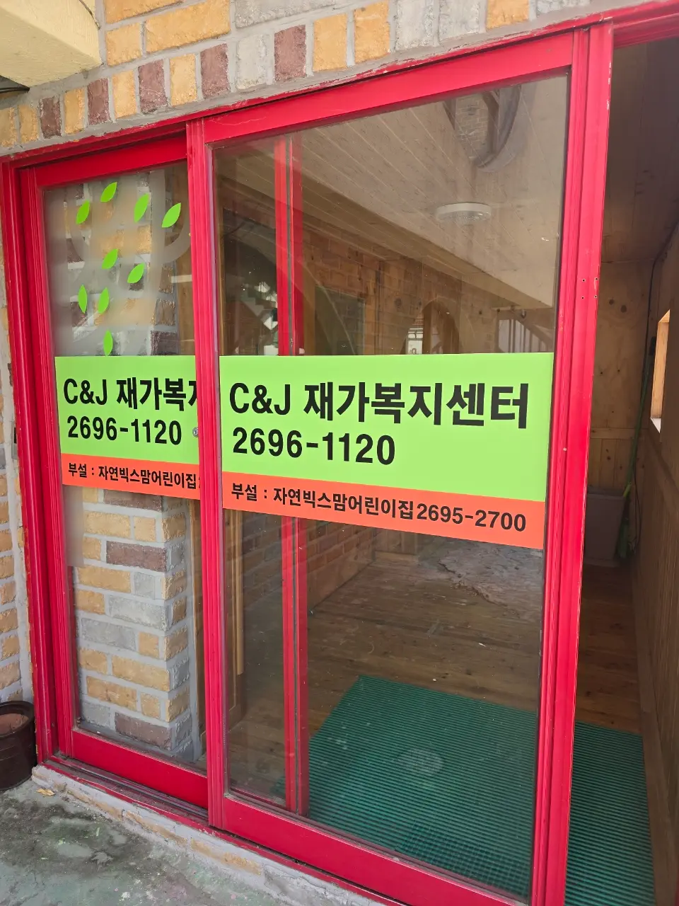 C&J재가복지센터 사진