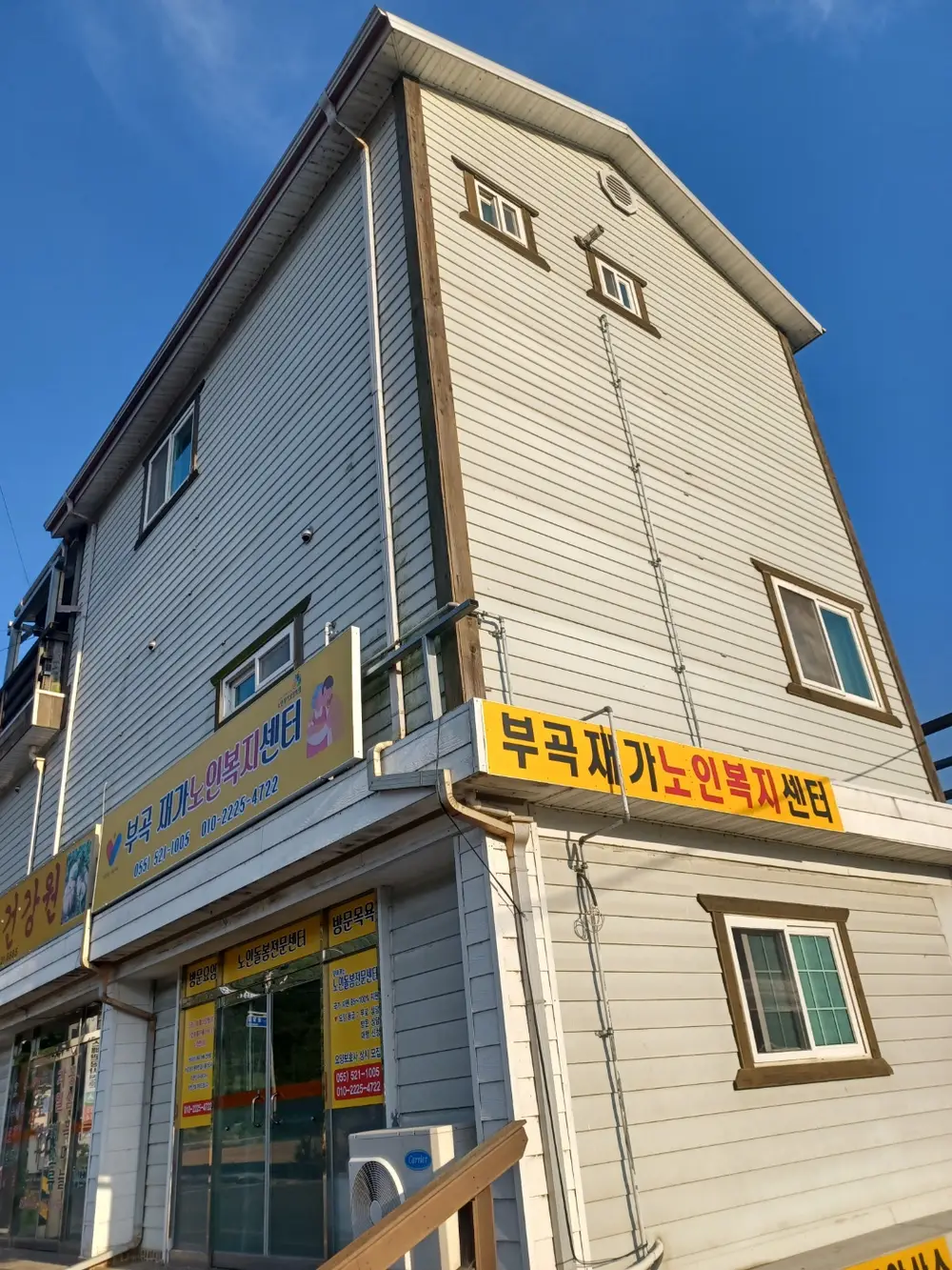 부곡재가노인복지센터 전경사