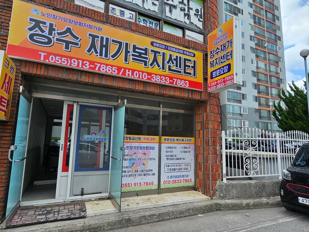 장수재가복지센터 사진