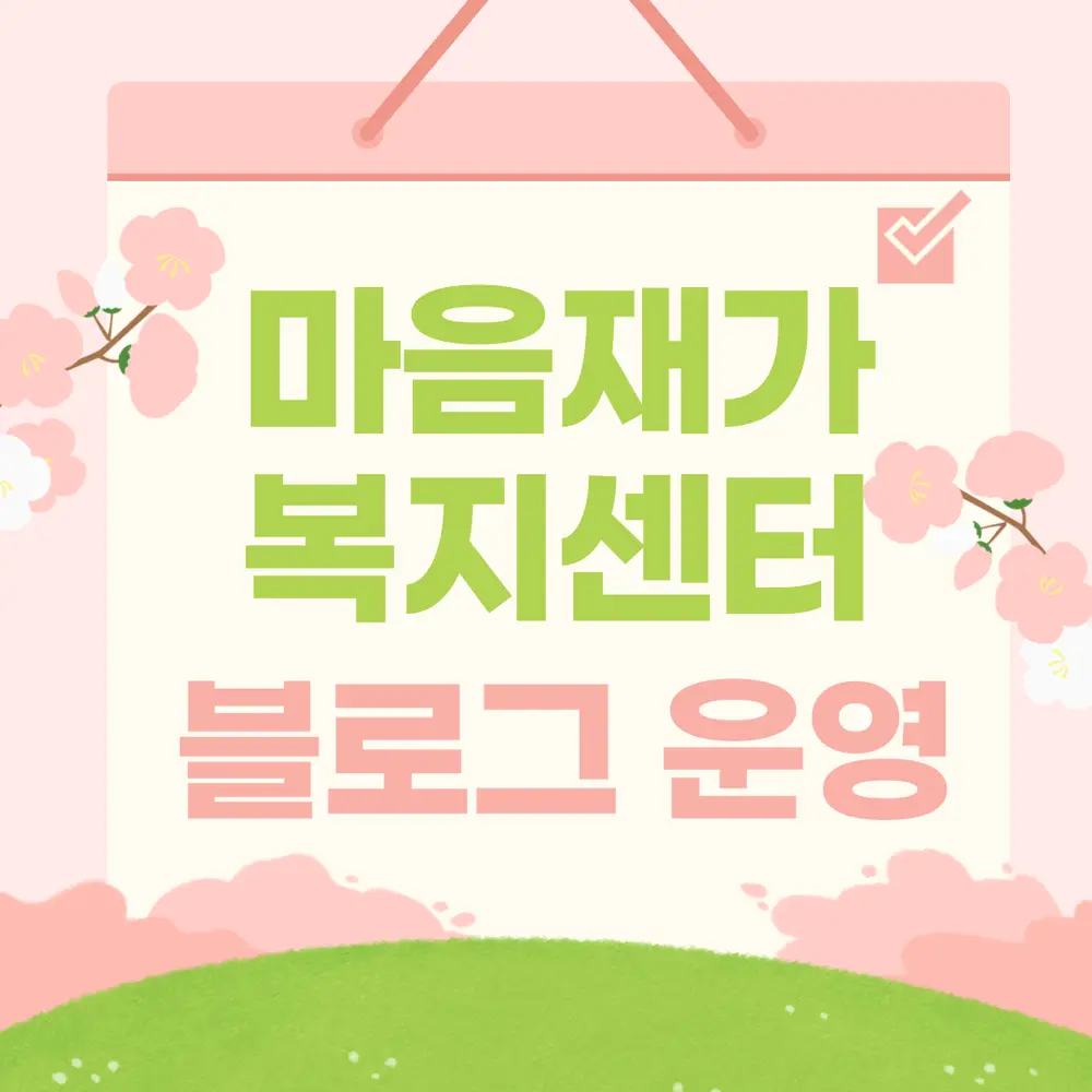 마음재가복지센터 사진