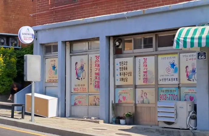 정은재가복지센터 사진