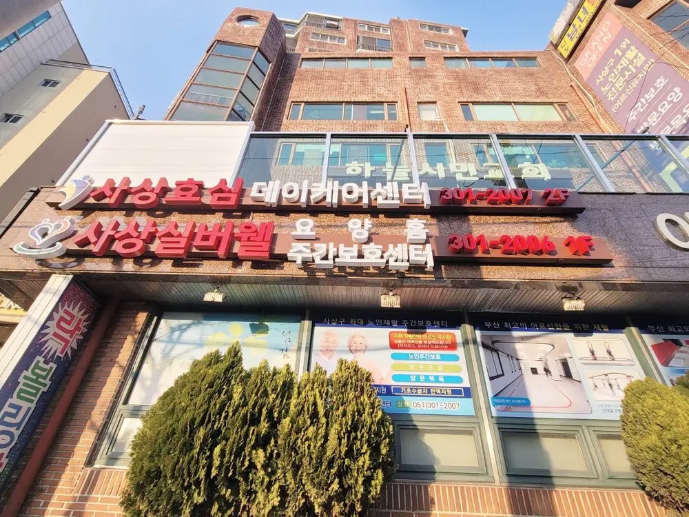 사상실버웰주간보호센터 사진