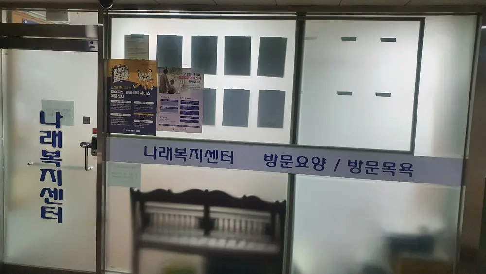 나래복지센터 사진