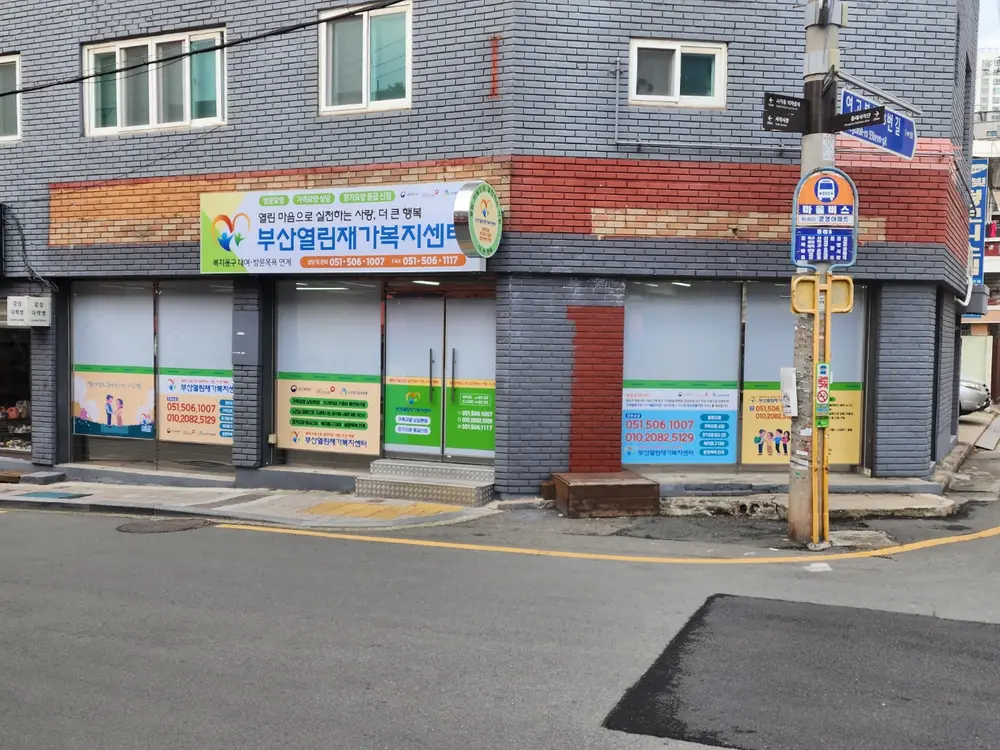 부산열린재가복지센터 전경사