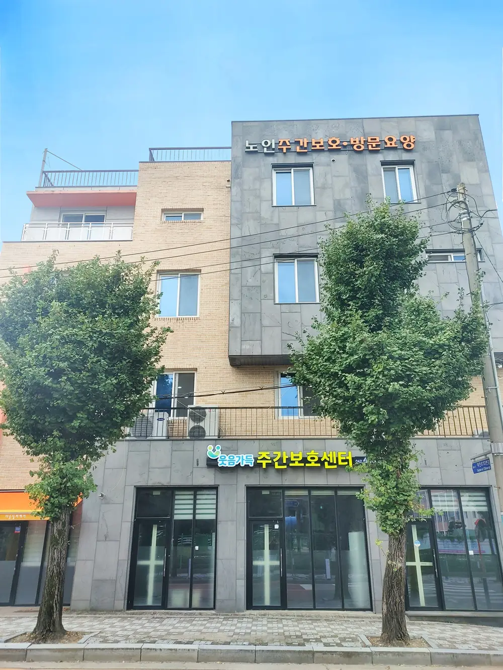 웃음가득 주간보호센터 전경