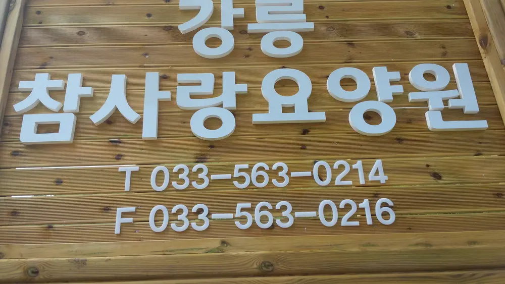 강릉참사랑요양원 사진