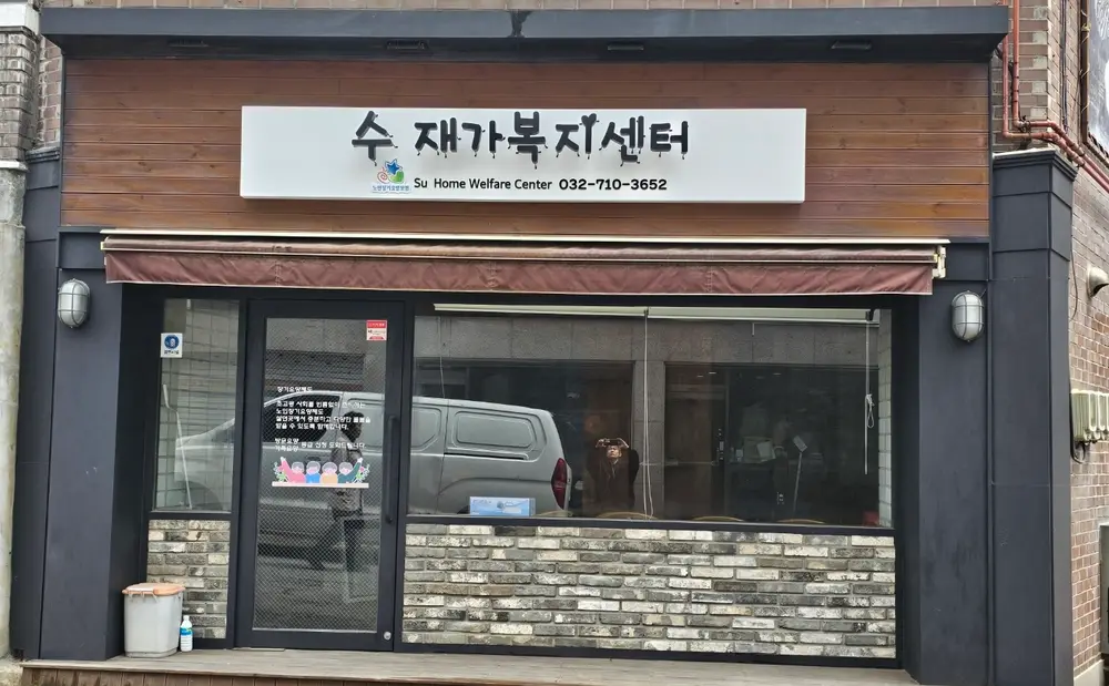 수 재가복지센터 전경사진