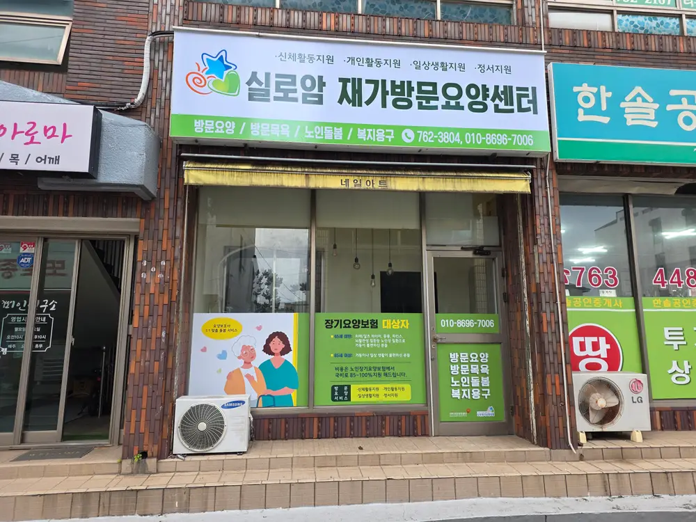 실로암재가방문요양센터 전경