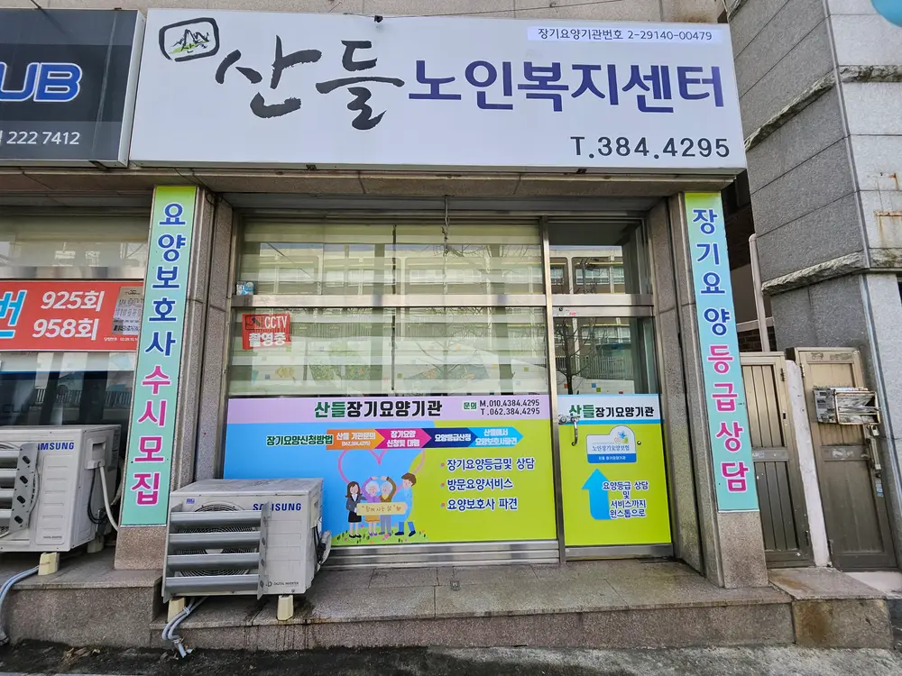산들장기요양기관 사진