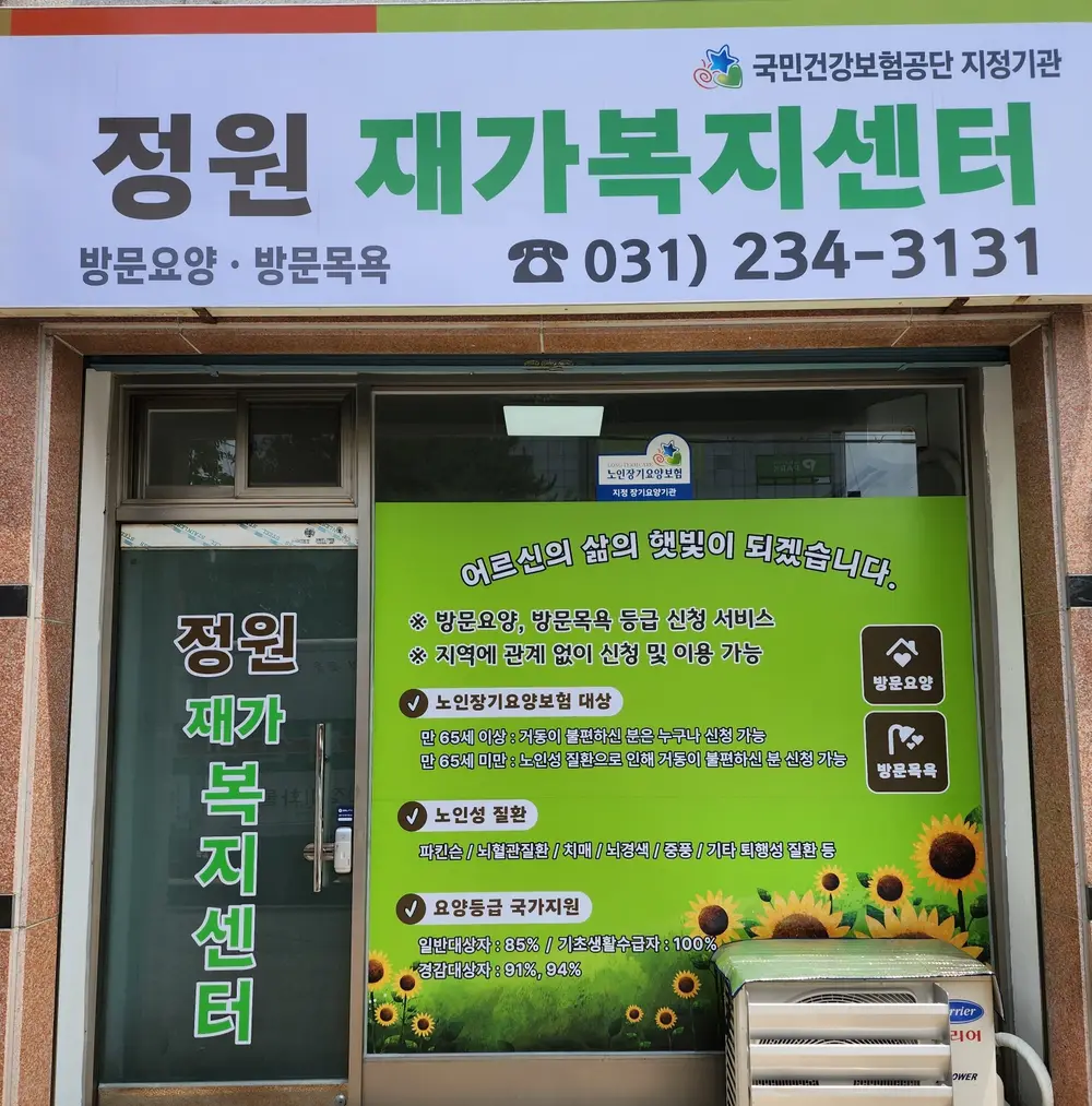 정원재가복지센터 사진