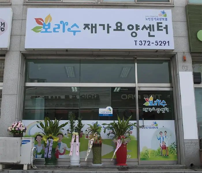 보리수재가요양센터 사진
