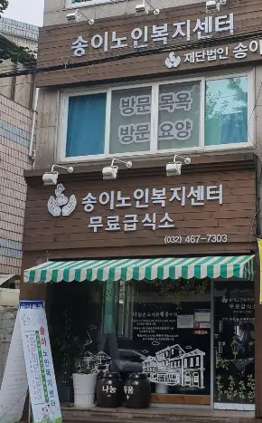 송이노인복지센터 사진