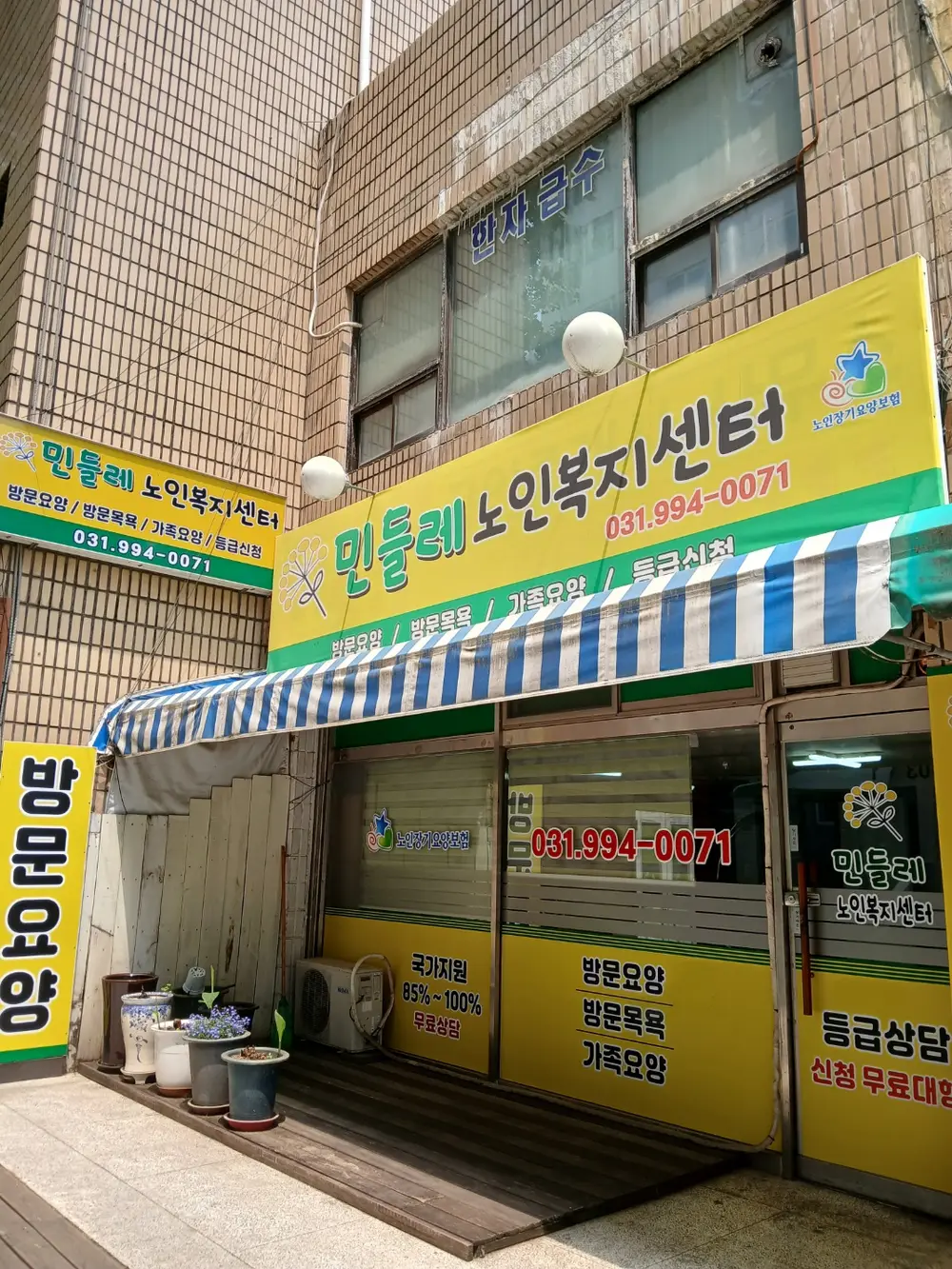 민들레노인복지센터 사진