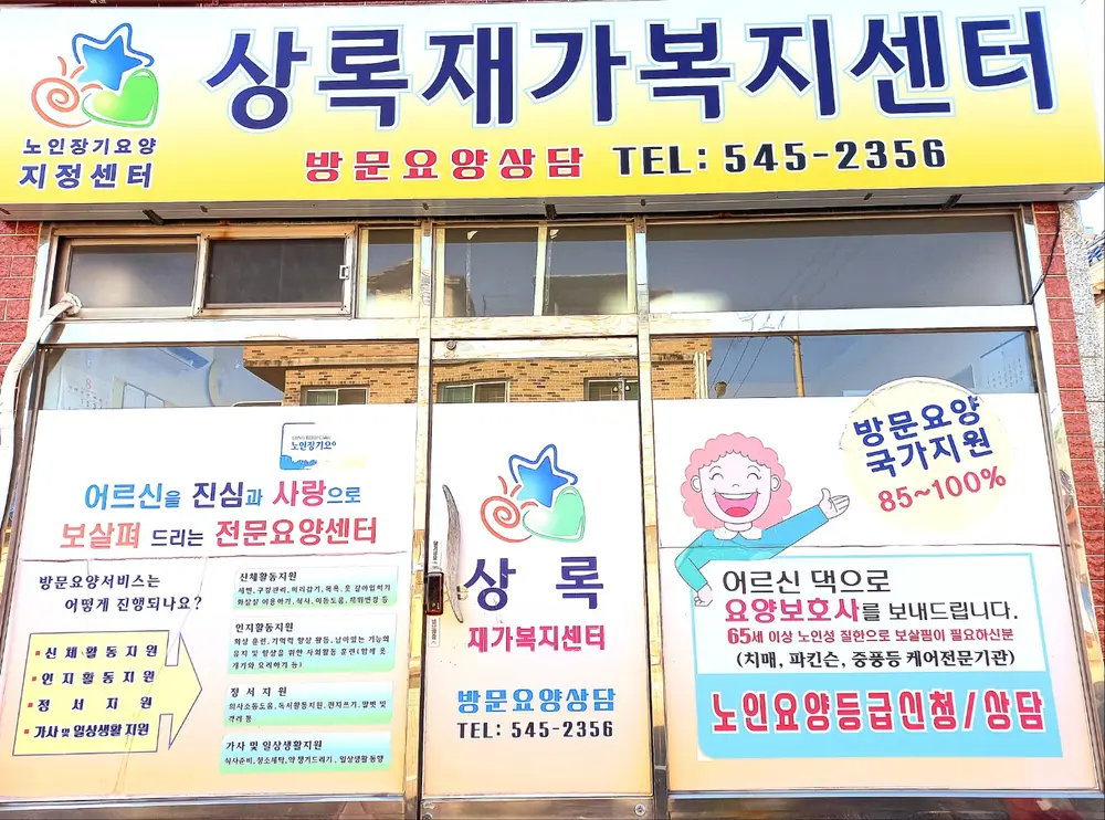상록재가복지센터 사진