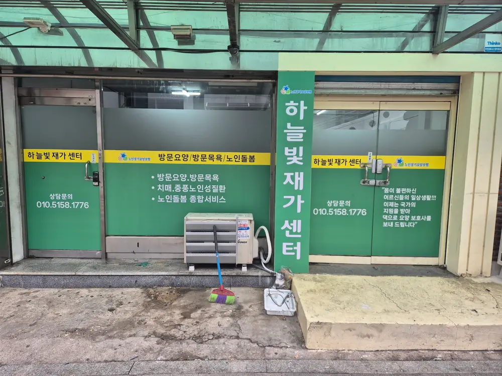 하늘빛재가센터 사진