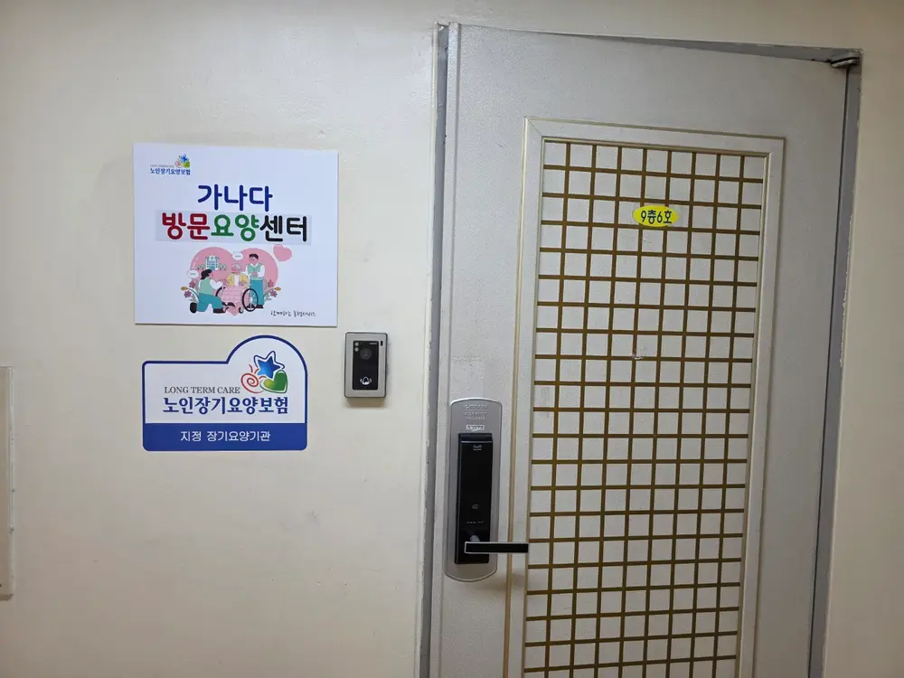 가나다방문요양센터 사진