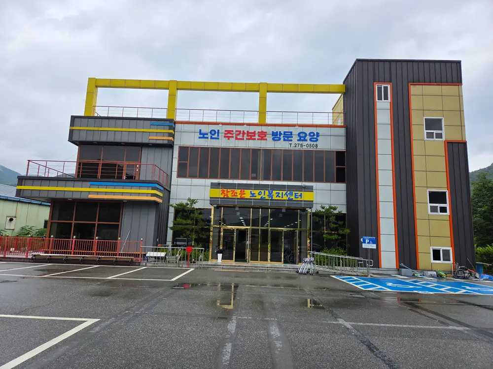 참조은노인복지센터 사진