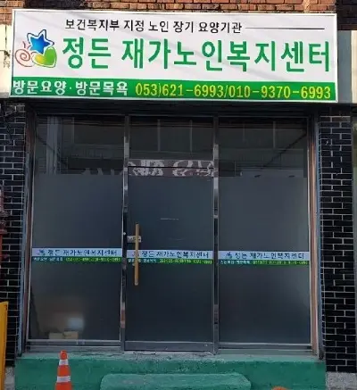정든재가노인복지센터