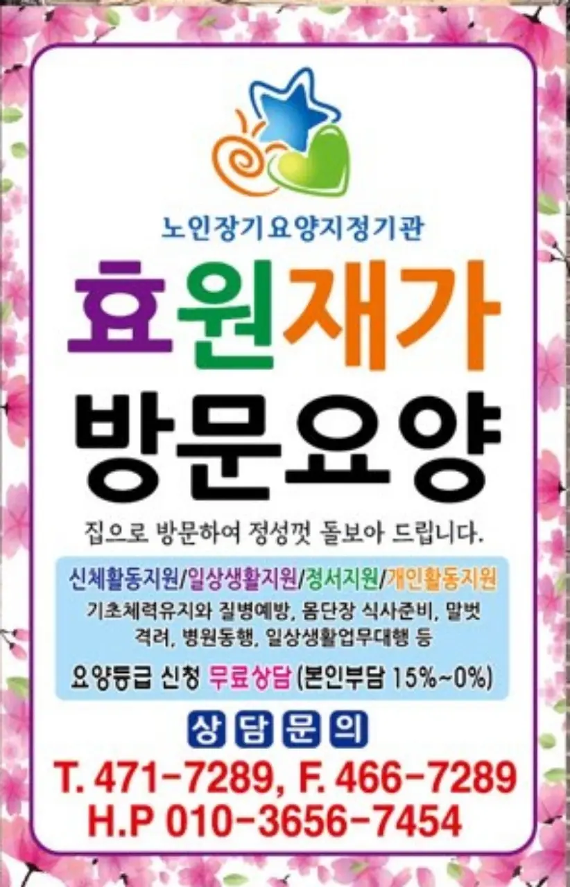 효원재가노인복지센터