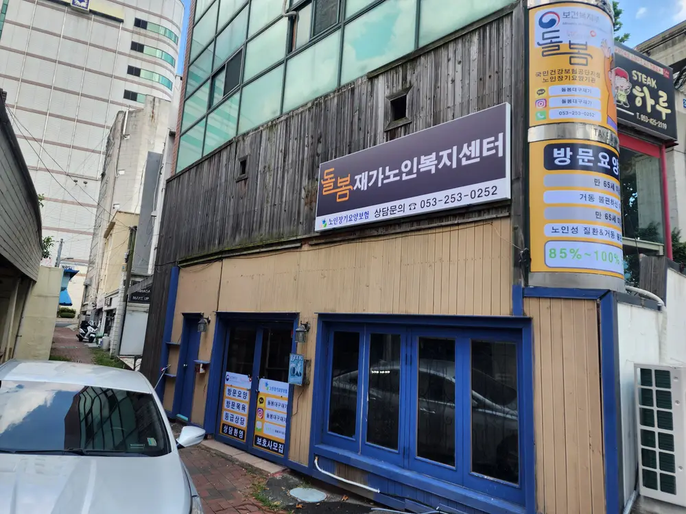 돌봄재가노인복지센터 사진