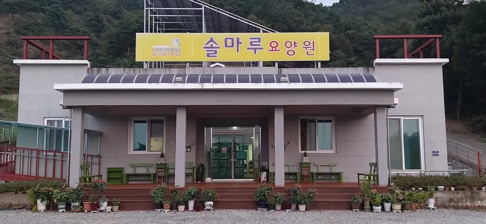 솔마루요양원 전경