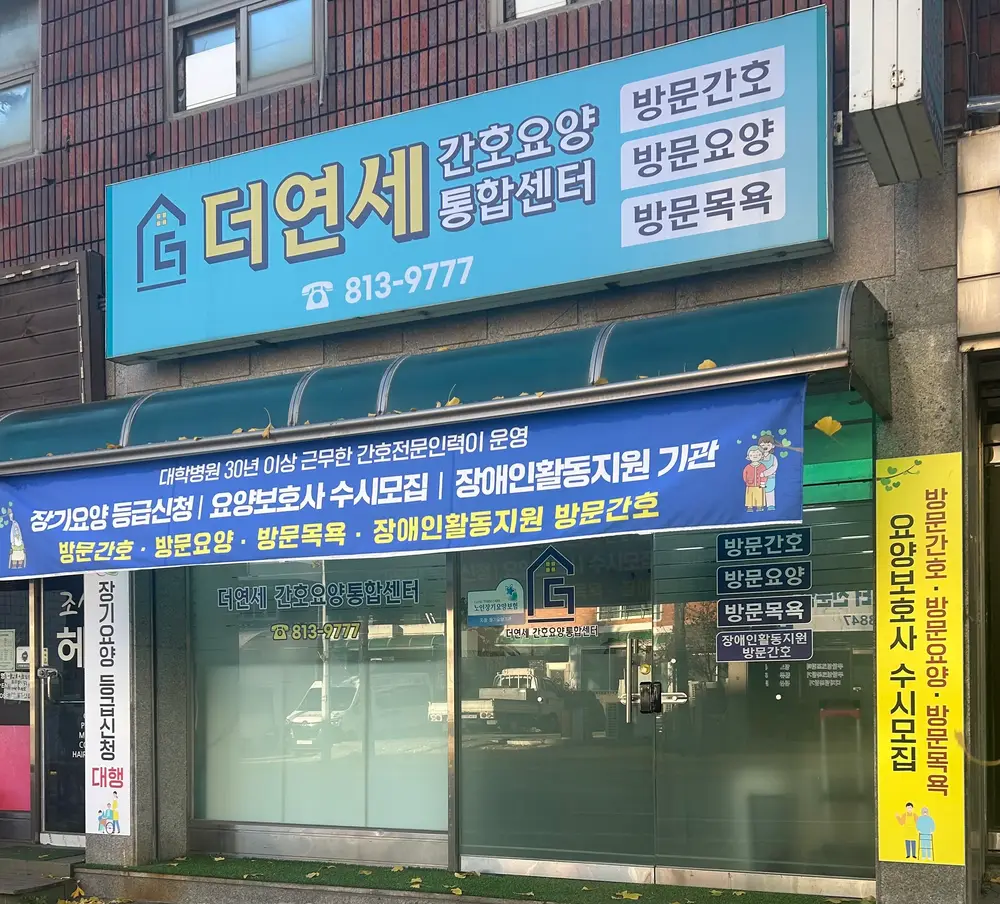 더연세간호요양통합센터 사진