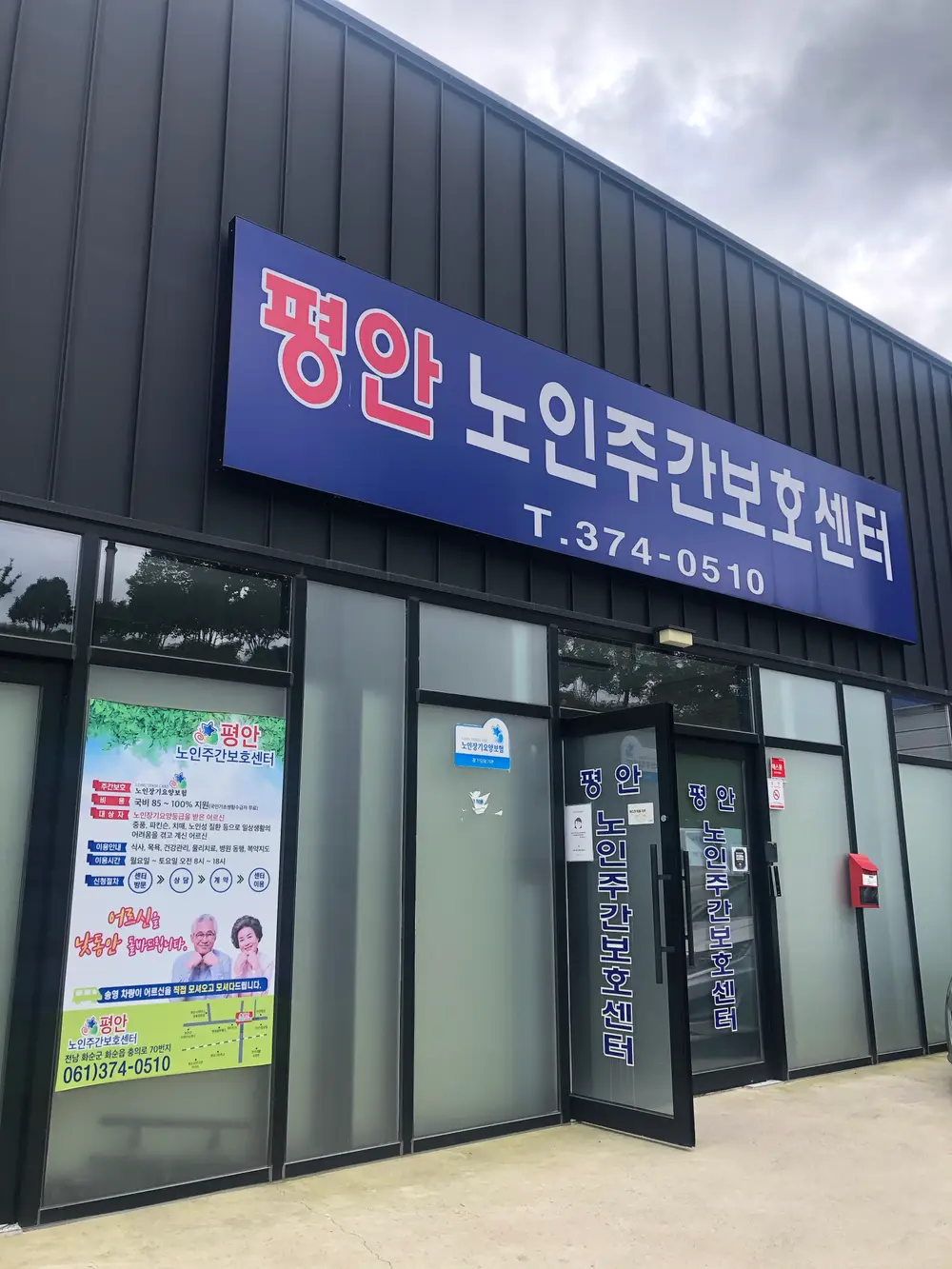 평안 노인주간보호센터 사진