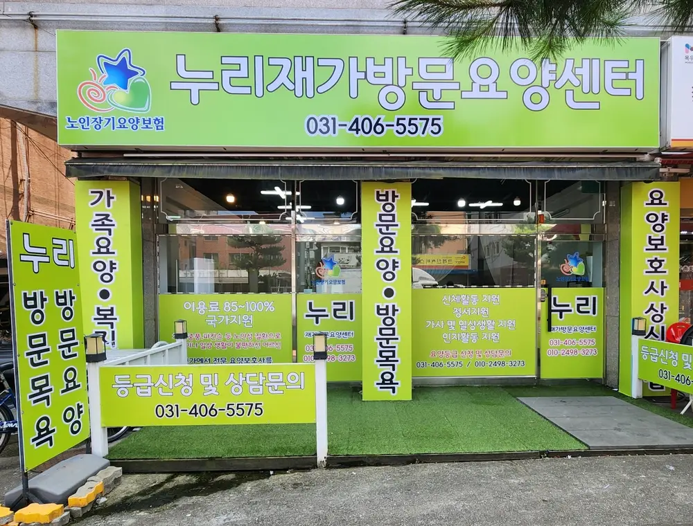 누리재가방문요양센터 사진
