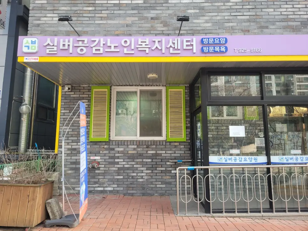 실버공감노인복지센터 전경