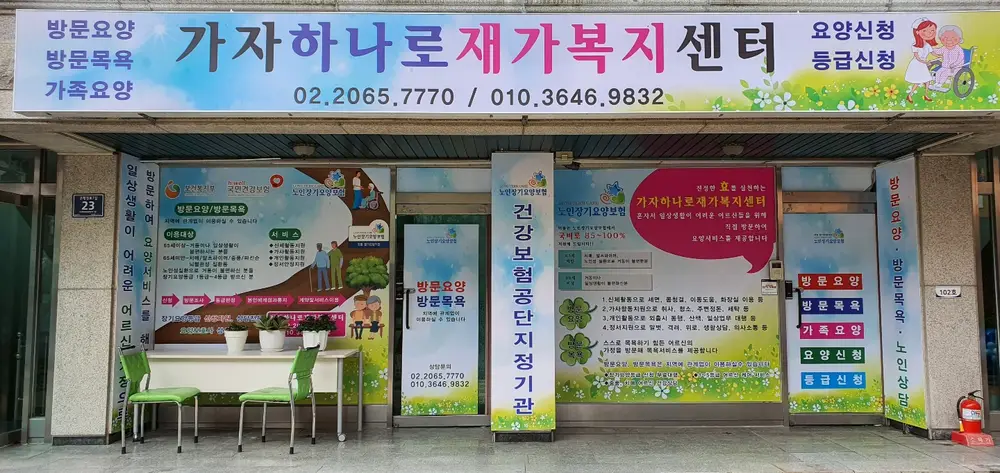 가자 하나로 재가복지센터 사진