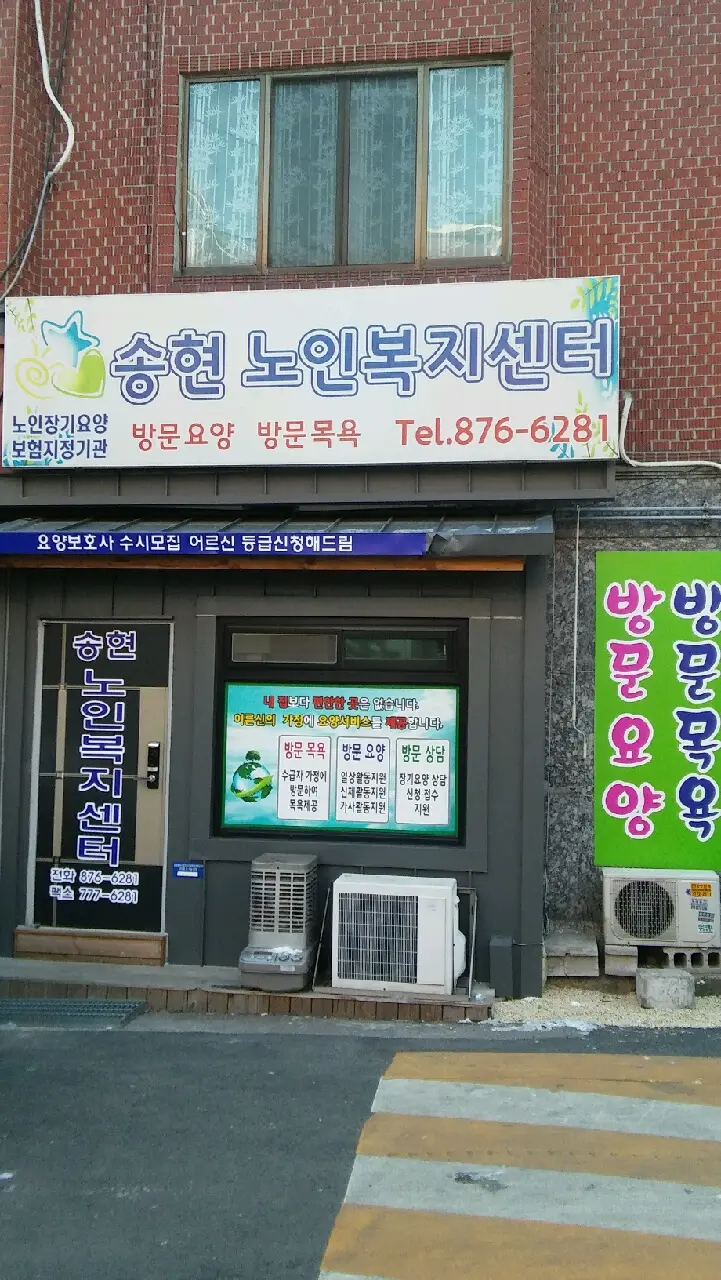 송현노인복지센터 사진