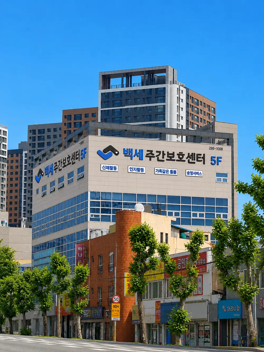 백세주간보호센터