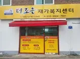 더조은재가복지센터