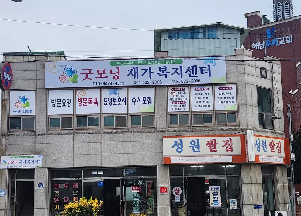 굿모닝재가복지센터 사진