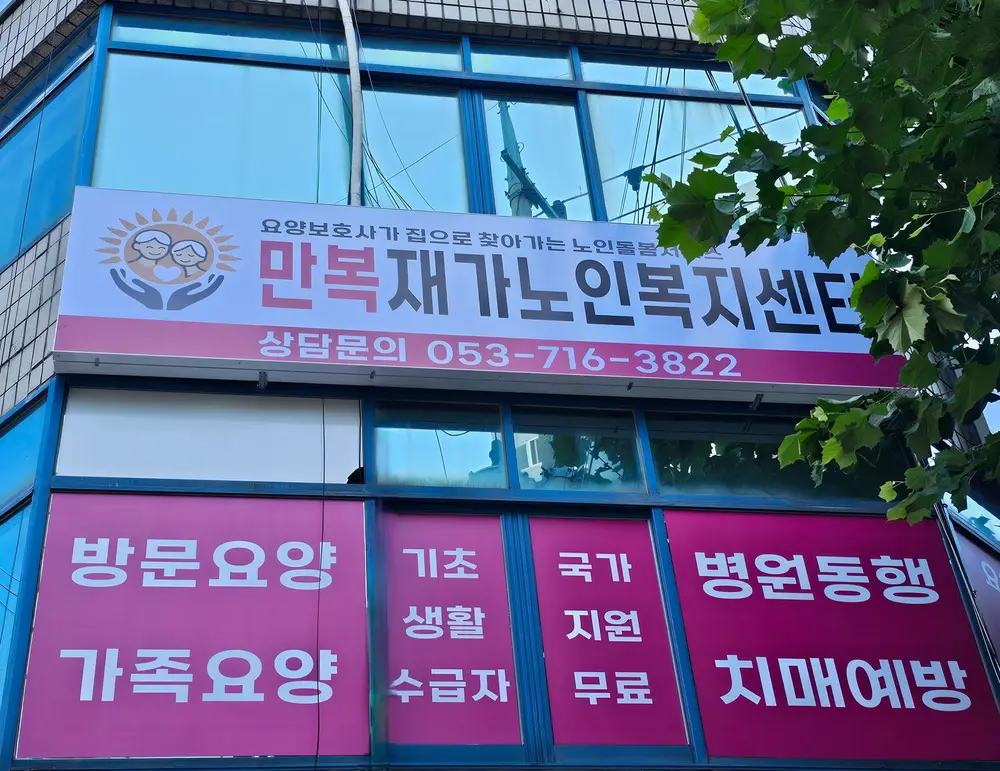 만복재가노인복지센터 사진