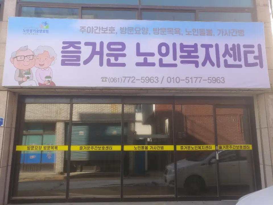 즐거운노인복지센터