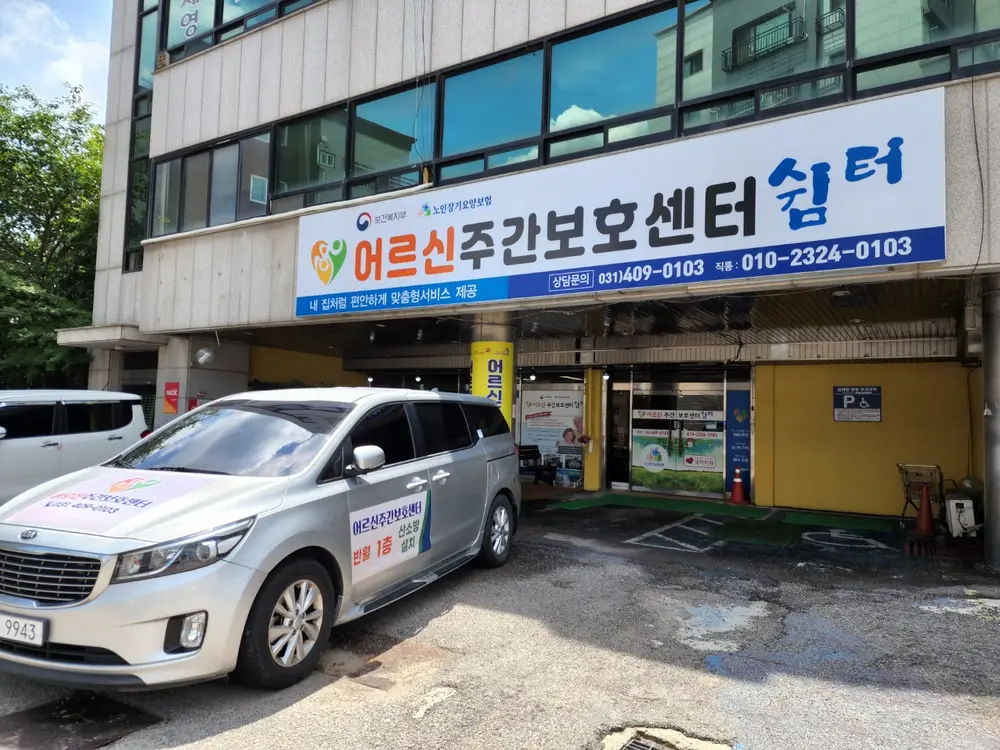 어르신주간보호센터 전경입니