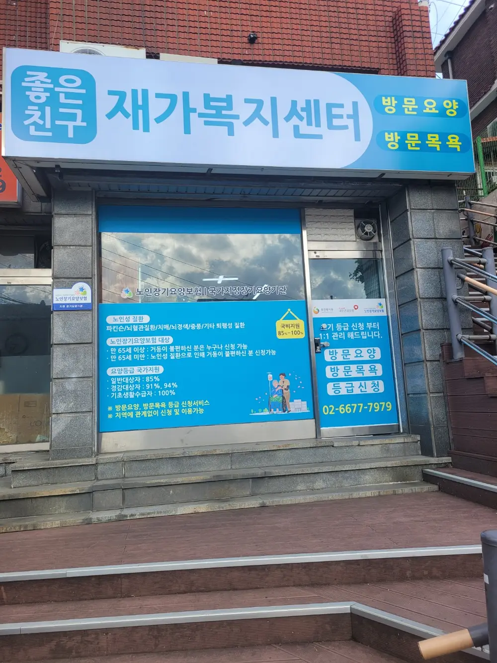 좋은친구 재가복지센터 사진