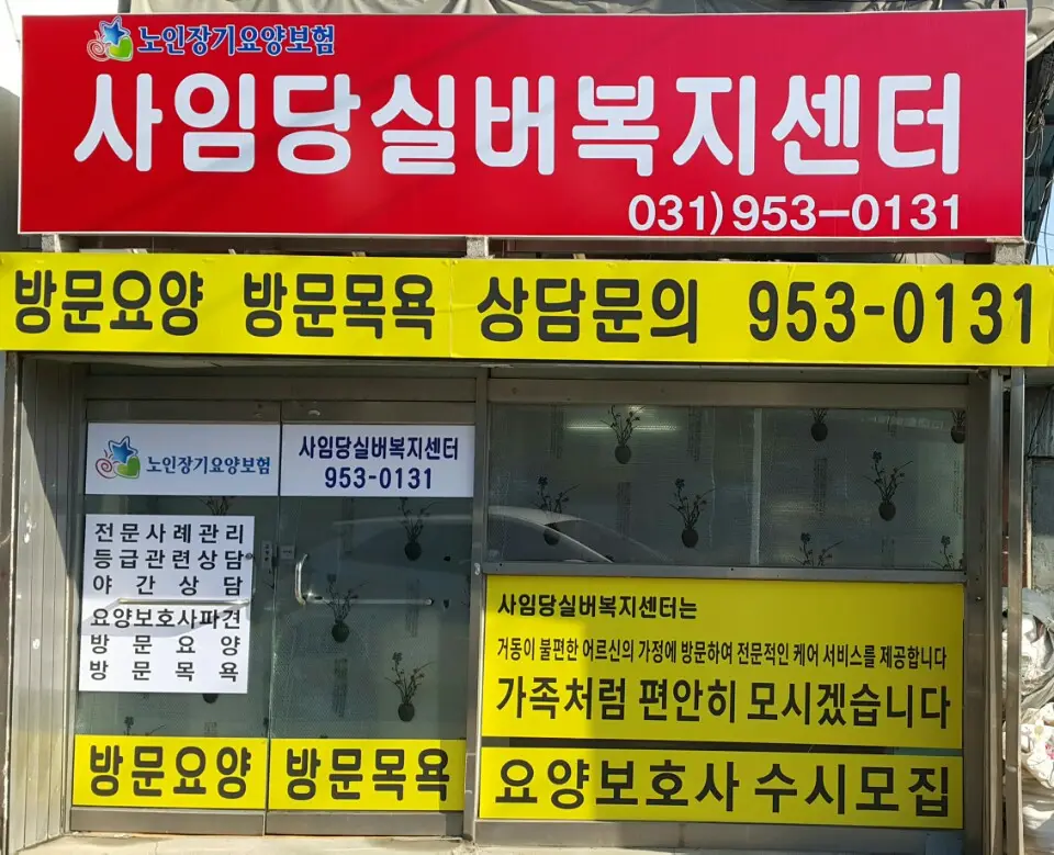 사임당실버복지센터 전경입니