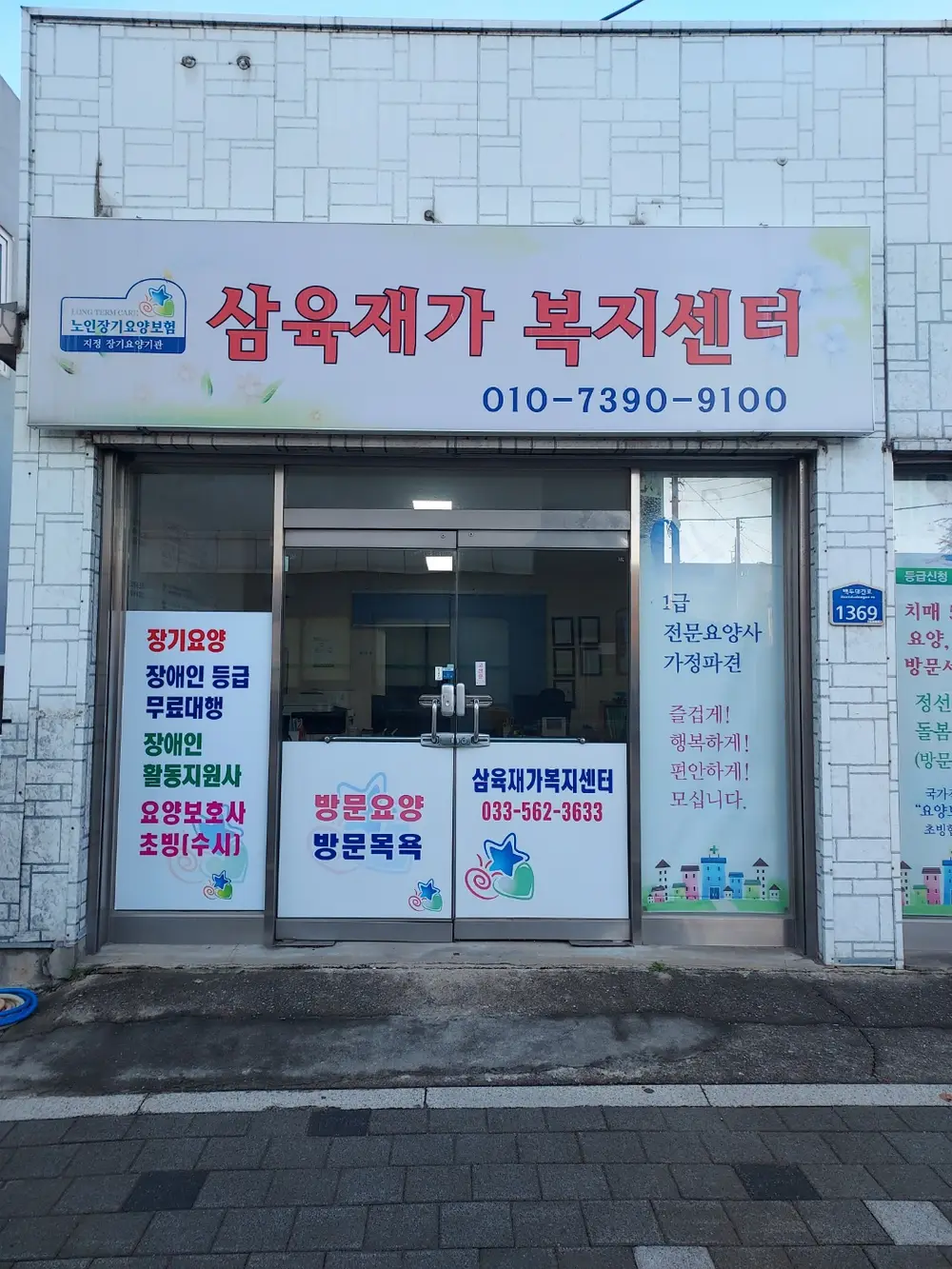 삼육재가복지센터 사진