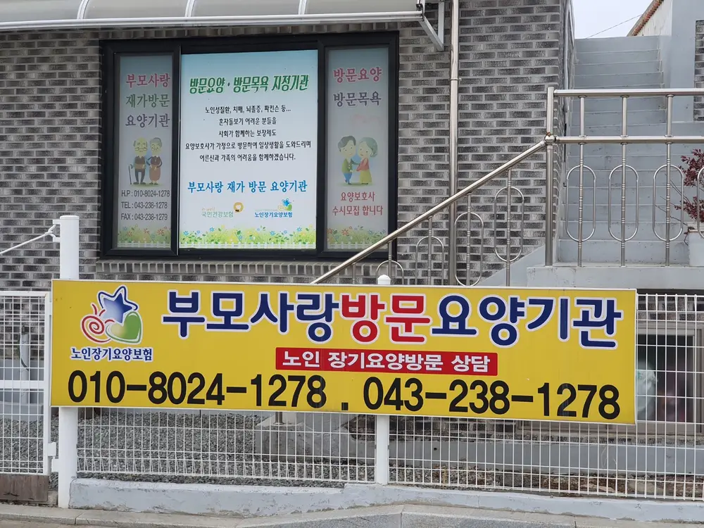 부모사랑재가방문요양기관 사진