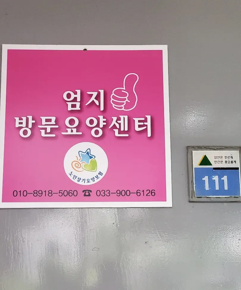 엄지재가방문요양센터 시설